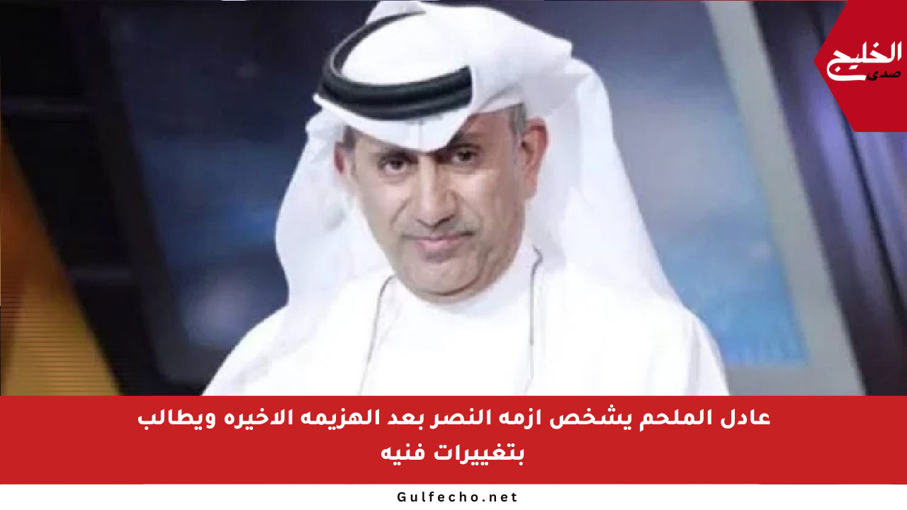 عادل الملحم يشخص أزمة النصر بعد الهزيمة الأخيرة ويطالب بتغييرات فنية